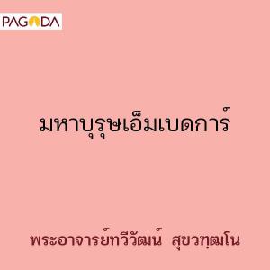 มหาบุรุษเอ็มเบดการ์ รูปภาพ 1