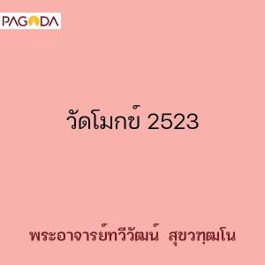 วัดโมกข์ 2523 รูปภาพ 1