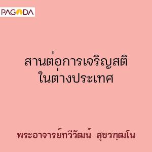 สานต่อการเจริญสติในต่างประเทศ รูปภาพ 1