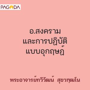 อ.สงครามและการปฏิบัติแบบอุกฤษฏ์ รูปภาพ 1