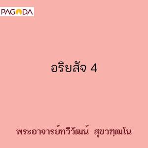 อริยสัจ 4 รูปภาพ 1