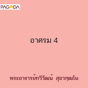 อาศรม 4 รูปภาพ 1