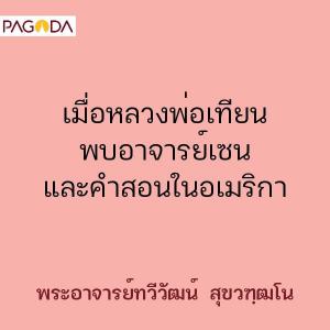 เมื่อหลวงพ่อเทียนพบอาจารย์เซน และคำสอนในอเมริกา รูปภาพ 1