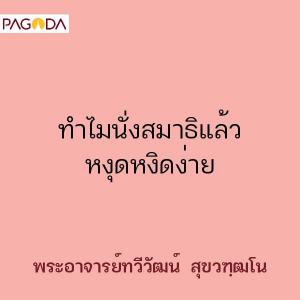 ทำไมนั่งสมาธิแล้วหงุดหงิดง่าย รูปภาพ 1