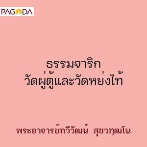 ธรรมจาริก วัดผู่ตู้และวัดหย่งไท้ รูปภาพ 1