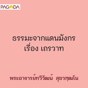 ธรรมะจากแดนมังกร เรื่อง เถรวาท รูปภาพ 1