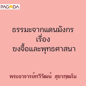 ธรรมะจากแดนมังกร เรื่อง ขงจื้อและพุทธศาสนา รูปภาพ 1