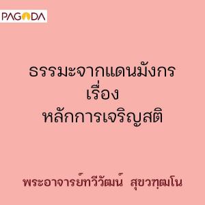 ธรรมะจากแดนมังกร เรื่อง หลักการเจริญสติ รูปภาพ 1