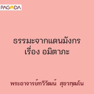 ธรรมะจากแดนมังกร เรื่อง อมิตาภะ รูปภาพ 1