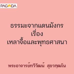 ธรรมะจากแดนมังกร เรื่อง เหลาจื้อและพุทธศาสนา รูปภาพ 1