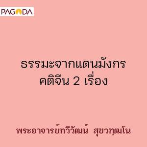 ธรรมะจากแดนมังกร คติจีน 2 เรื่อง รูปภาพ 1