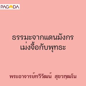 ธรรมะจากแดนมังกร เม่งจื้อกับพุทธะ รูปภาพ 1
