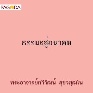 ธรรมะสู่อนาคต รูปภาพ 1