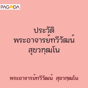 ประวัติพระอาจารย์ทวีวัฒน์ สุขวฑฺฒโน รูปภาพ 1
