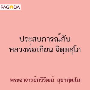 ประสบการณ์กับหลวงพ่อเทียน จิตฺตสุโภ รูปภาพ 1