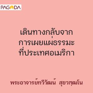 พระอาจารย์ทวีวัฒน์ เดินทางกลับจากการเผยแผ่ธรรมะที่ประเทศอเมร ... รูปภาพ 1