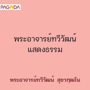 พระอาจารย์ทวีวัฒน์ แสดงธรรม รูปภาพ 1