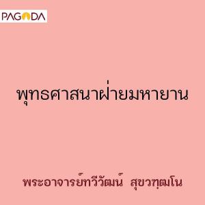 พุทธศาสนาฝ่ายมหายาน รูปภาพ 1