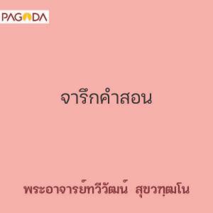 จารึกคำสอน รูปภาพ 1