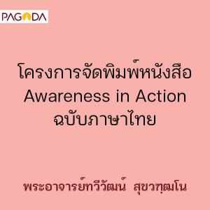 โครงการจัดพิมพ์หนังสือ Awareness in Action ฉบับภาษาไทย รูปภาพ 1