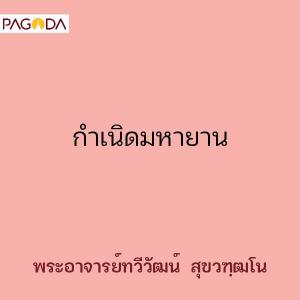 กำเนิดมหายาน รูปภาพ 1