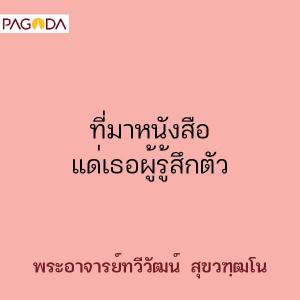 ที่มาหนังสือ แด่เธอผู้รู้สึกตัว รูปภาพ 1