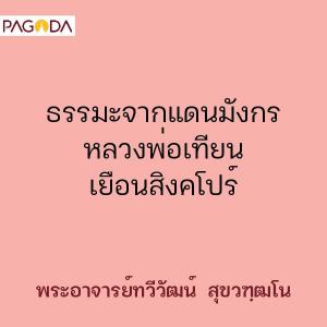 ธรรมะจากแดนมังกร หลวงพ่อเทียนเยือนสิงคโปร์ รูปภาพ 1