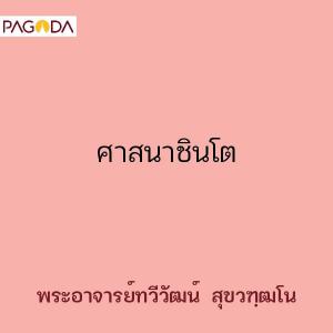 ศาสนาชินโต รูปภาพ 1