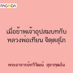 เมื่อข้าพเจ้าอุปสมบทกับหลวงพ่อเทียน จิตฺตสุโภ รูปภาพ 1
