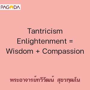 Tantricism Enlightenment = Wisdom + Compassion รูปภาพ 1