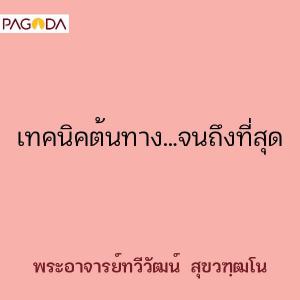 เทคนิคต้นทาง…จนถึงที่สุด รูปภาพ 1