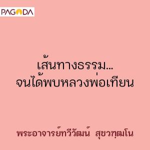 เส้นทางธรรม…จนได้พบหลวงพ่อเทียน รูปภาพ 1