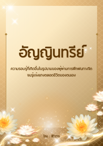 อัญญินทรีย์ รูปภาพ 1