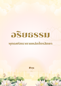 อริยธรรม : พุทธศรัทธาตามหลักไตรสิกขา (เล่ม 1) รูปภาพ 1