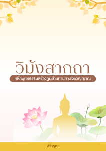 วิมังสากถา : หลักพุทธธรรมสร้างภูมิต้านทานทางจิตวิญญาณ รูปภาพ 1