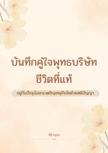 บันทึกคู่ใจพุทธบริษัท ชีวิตที่แท้ : อยู่กับปัจจุบันขณะเผชิญเ ... รูปภาพ 1