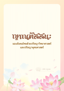 ญาณทัสสนะ : มองสังคมไทยด้วยปรัชญาวิทยาศาสตร์และปรัชญาพุทธศาส ... รูปภาพ 1