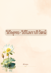 วิถีพุทธ - วิถีโลกาภิวัตน์ รูปภาพ 1