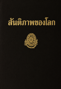 สันติภาพของโลก รูปภาพ 1
