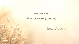 22. อริยมรรค (ตอนที่ 2) รูปภาพ 1