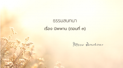 19. นิพพาน (ตอนที่ 3) รูปภาพ 1