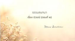 13. นิวรณ์ (ตอนที่ 2) รูปภาพ 1