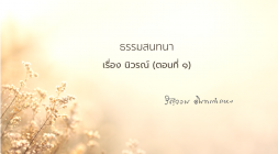 12. นิวรณ์ (ตอนที่ 1) รูปภาพ 1