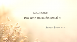 10. อยาก-ยามไหนก็ได้ (ตอนที่ 3) รูปภาพ 1