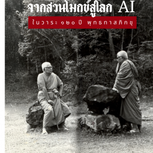 แผ่นพับจากสวนโมกข์สู่โลก AI รูปภาพ 1