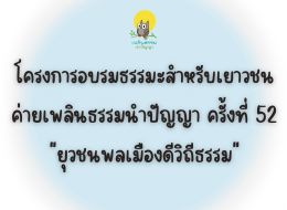 โครงการอบรมธรรมะสำหรับเยาวชน ค่ายเพลินธรรมนำปัญญา ครั้งที่ 52