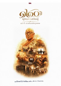 ๑๒๐ ปี พุทธทาสภิกขุมหาเถระ ๑๕ ปี สวนโมกข์กรุงเทพ รูปภาพ 1