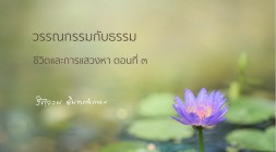ชีวิตและการแสวงหา (ตอนที่ ๓) รูปภาพ 1