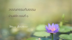 บ้านพิลึก (ตอนที่ ๑) รูปภาพ 1