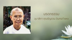 มรดกธรรม อุบาสิกา คุณรัญจวน อินทรกำแหง รูปภาพ 1